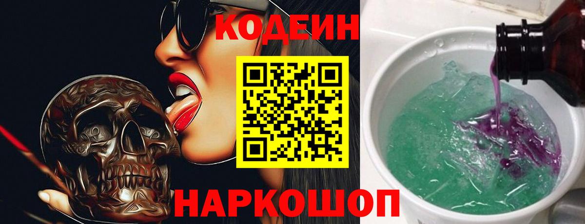 Codein напиток Lean (лин) Нефтекамск